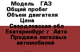  › Модель ­ ГАЗ 3110 › Общий пробег ­ 95 000 › Объем двигателя ­ 2 › Цена ­ 75 000 - Свердловская обл., Екатеринбург г. Авто » Продажа легковых автомобилей   
